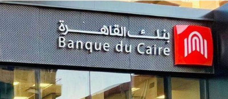 بنك القاهرة يطرح شهادتى إدخار بعائد 19% ثابت و22% متناقص لمدة 3 سنوات