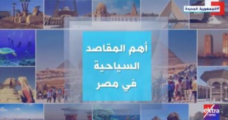 أهم المقاصد السياحية في مصر