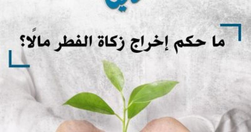 حكم اخراج زكاة الفطر مالا