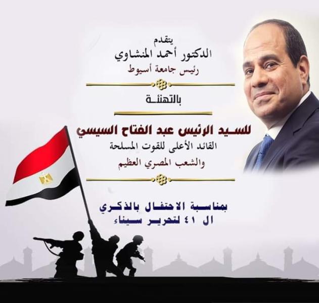 جامعة أسيوط تهنئ الرئيس السيسي بمناسبة الاحتفال بالذكرى الـ 41 لتحرير سيناء