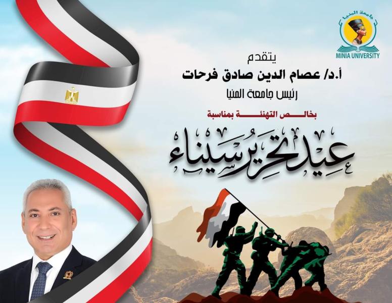 جامعة المنيا تحتفل بعيد تحرير سيناء 