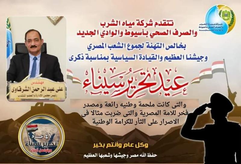 رئيس شركة مياه اسيوط والوادي الجديد يهني رئيس الجمهوريه بعيد وتحرير سيناء