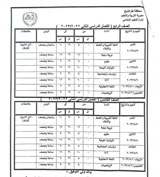 29 أبريل.. ننشر جداول امتحانات الفصل الدراسي الثاني بكفر الشيخ