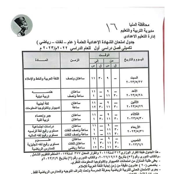 يبدأ السبت 6 مايو.. تعرف على جدول امتحانات الشهادة الإعدادية 2023 في المنيا