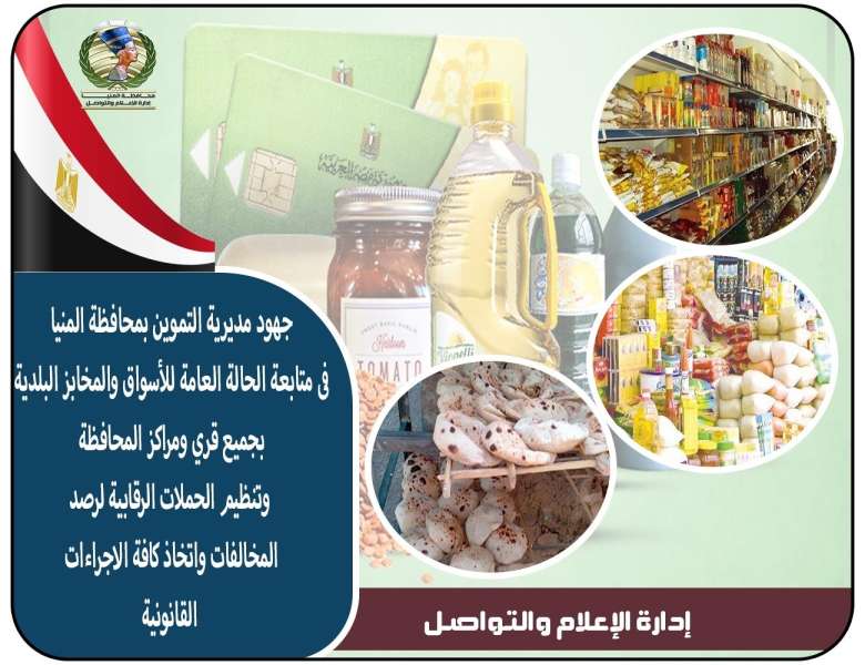ضبط 2827 مخالفة خلال الحملات على الأسواق والمخابز البلدية بمختلف مراكز محافظة المنيا