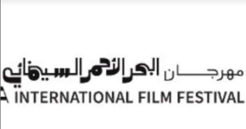 مهرجان البحر الأحمر يفتح باب استقبال الأفلام للمشاركة في الدورة الثالثة