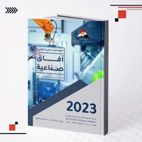 ”مركز المعلومات” بمجلس الوزراء يطلق العدد الثاني من مجلة ”آفاق صناعية” حول الصناعات عالية التقنية