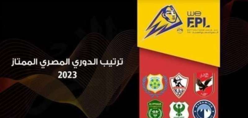 ترتيب الدوري المصري الممتاز قبل مباراة الزمالك والطلائع اليوم