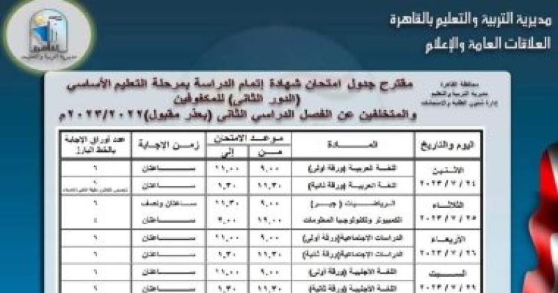ننشر جداول امتحانات الدور الثانى بالقاهرة لصفوف النقل والثانوى العام