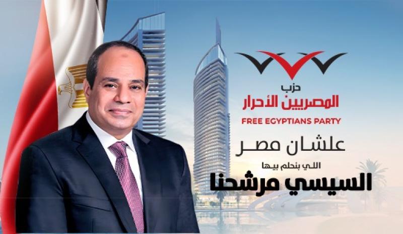 المصريين الأحرار يؤيد الرئيس السيسي 