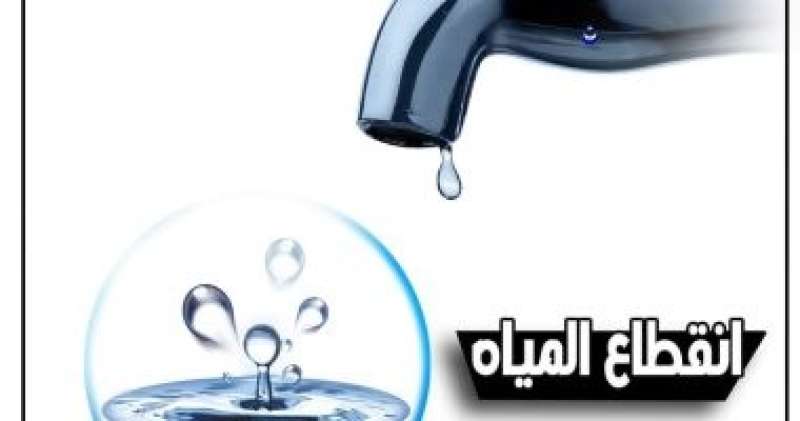 اليوم.. قطع المياه عن مناطق بمدينة 15 مايو بداية من الساعة 10 مساءً