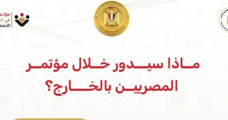 ماذا سيدور خلال مؤتمر المصريين بالخارج