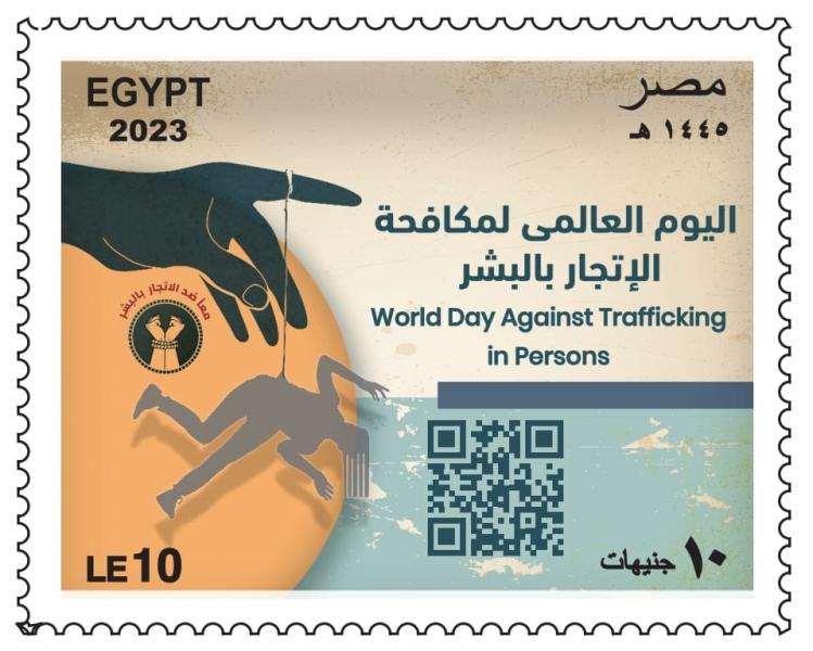 البريد المصري يصدر طابع بريد تذكاريًّا بمناسبة “اليوم العالمي لمكافحة الإتجار بالبشر”