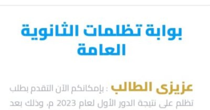 تظلمات نتيجة الثانوية العامة 2023