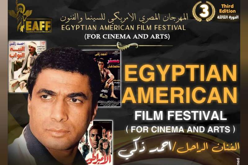 أحمد زكي يتصدر عنوان المهرجان المصري الأمريكي في نيويورك 3 نوفمبر