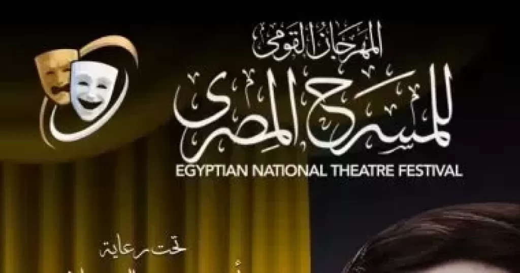 مهرجان المسرح المصرى 