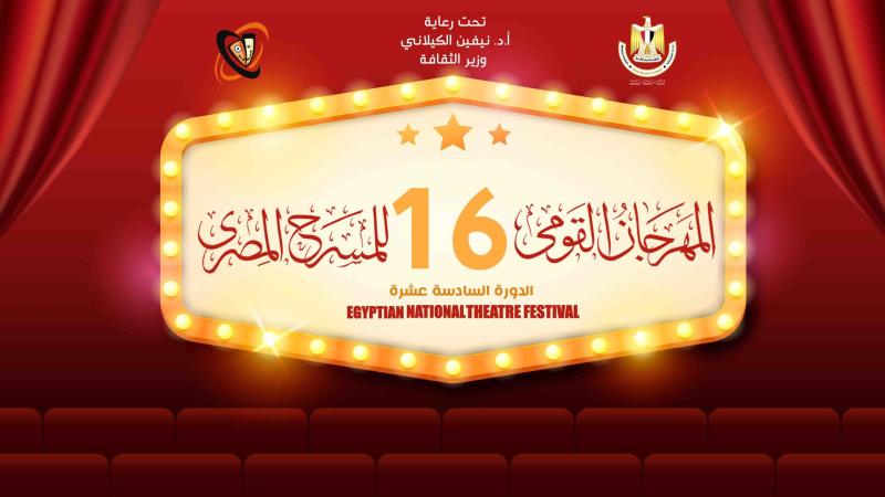 قناة الحياة تنقل حفل ختام مهرجان المسرح المصرى على الهواء