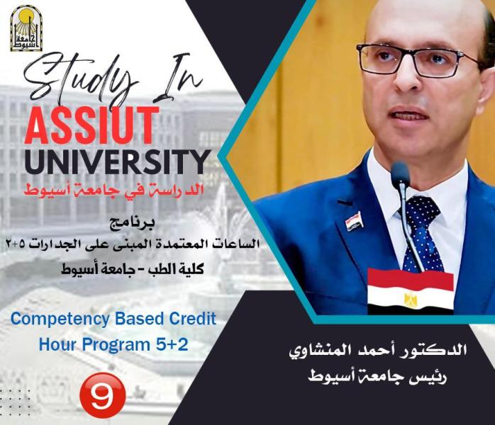 أسيوط تقدم برنامجاً دراسياً ”برنامج الساعات المعتمدة المبني على الجدارات 5+2” للعام الجامعي 2023/ 2024