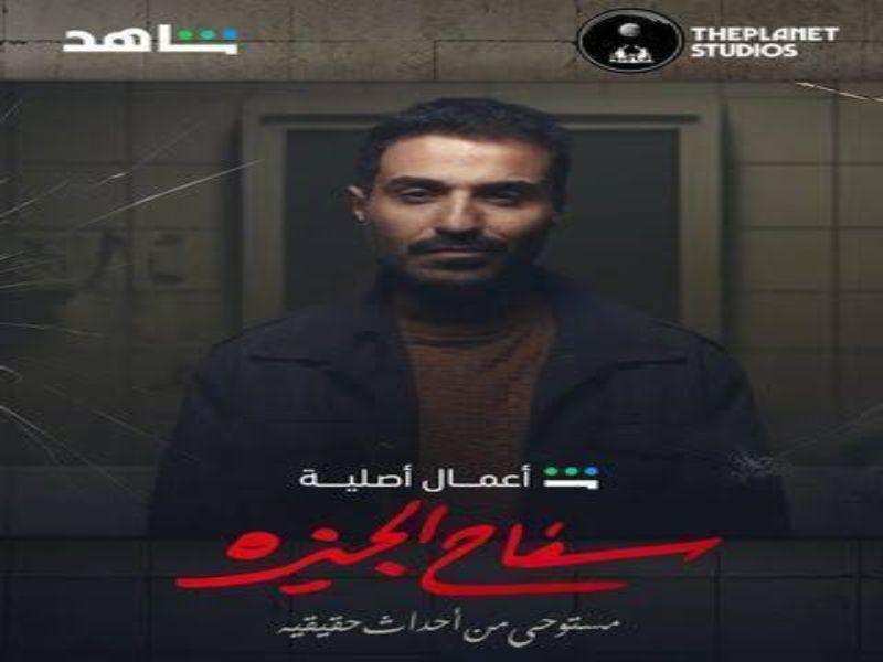 محمد دياب يعلق على مسلسل سفاح الجيزة وأداء أحمد فهمي