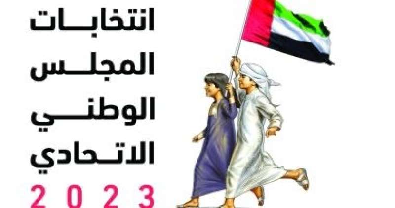 الإمارات تعلن موعد بدء الحملات الانتخابية لمرشحي المجلس الاتحادي اليوم