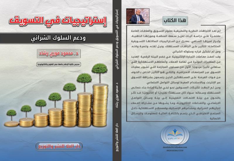 كتاب حول الجديد في علوم التسويق 