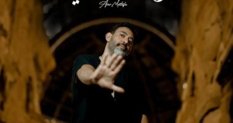 عمرو مصطفى يتعاون مع الشاعر أيمن بهجت قمر فى أغنية ”مستغني”