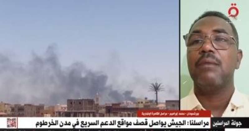 مراسل القاهرة الإخبارية: الدعم السريع تُجهز للهجوم على سلاح المدرعات بالخرطوم