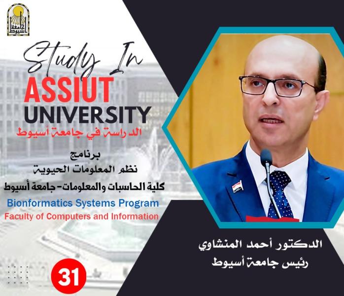 رئيس جامعة أسيوط: كلية الحاسبات والمعلومات تطرح برنامج ”نظم المعلومات الحيوية” بنظام الساعات المعتمدة