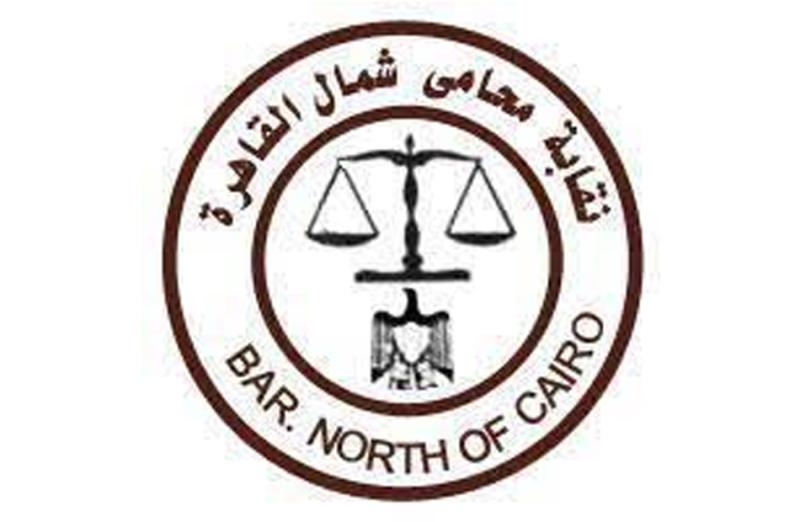 نقابة محامي شمال القاهرة
