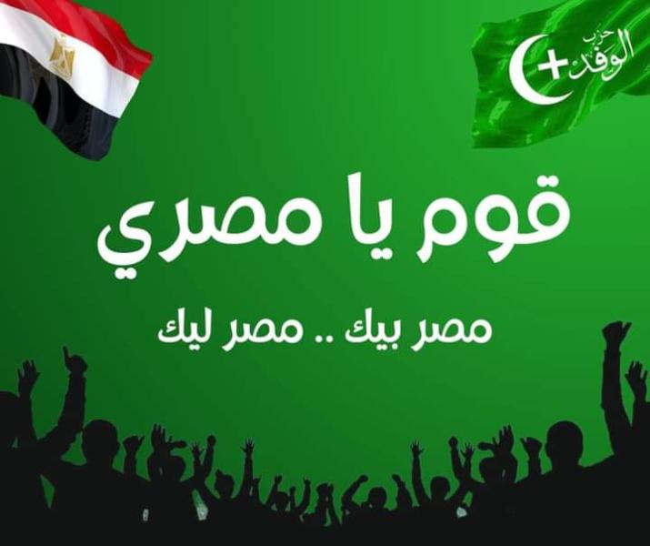 ”قوم يامصري ” شعار الحملة الانتخابية لرئيس الوفد بانتخابات الرئاسة