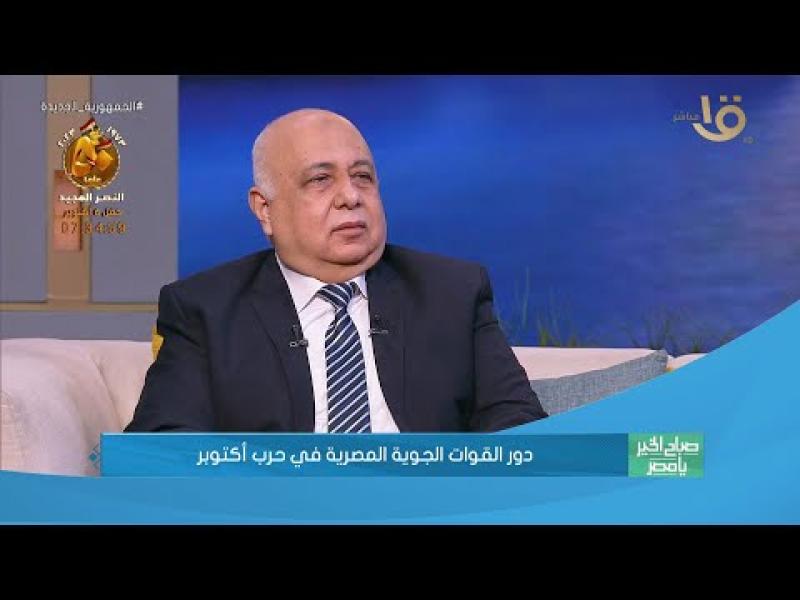 اللواء طيار هشام الحلبي: الطيران المصري تفوق على الإسرائيلي رغم الفرق في الإمكانيات