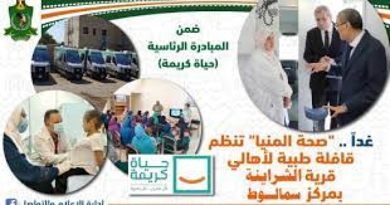 غداً صحة المنيا تنظم قافلة طبية مجانية لأهالي بني سمرج بمركز سمالوط
