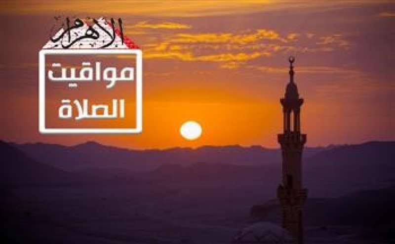 مواقيت الصلاة اليوم الأربعاء 11 أكتوبر 2023 في القاهرة والمحافظات