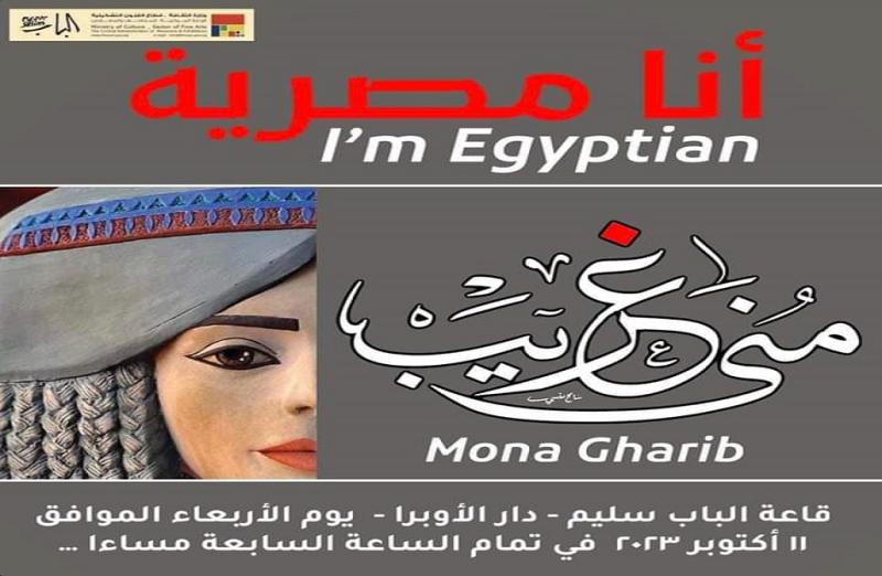 افتتاح معرض «أنا مصرية» للفنانة منى غريب بقاعة الباب.. مساء اليوم