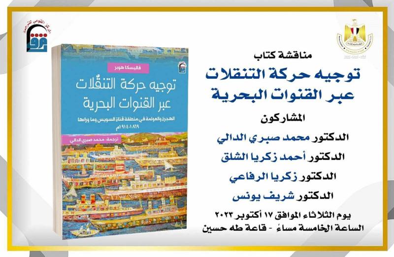 المركز القومي للترجمة يحتفل بصدور كتاب توجيه حركة التنقلات عبر القنوات البحرية
