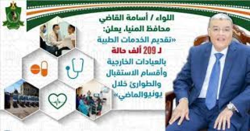 محافظ المنيا: تقديم الخدمات الطبية لـ 209 ألف حالة بالعيادات الخارجية وأقسام الاستقبال خلال سبتمبر الماضي