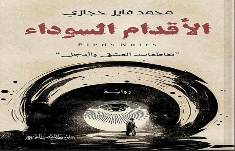 الأقدام السوداء رواية جديدة لــ محمد فايز حجازي