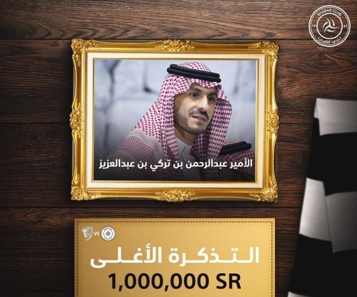 بيع أغلى تذكرة في تاريخ الدوري السعودي