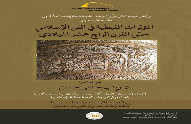 ”المؤثرات القبطية في الفن الإسلامي حتى القرن الـ14”.. في محاضرة بمكتبة الإسكندرية