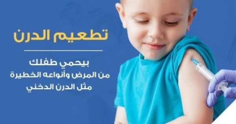 وزارة الصحة: تطعيم الدرن يحمى الأطفال من الاطابة بأنواعة الخطرة