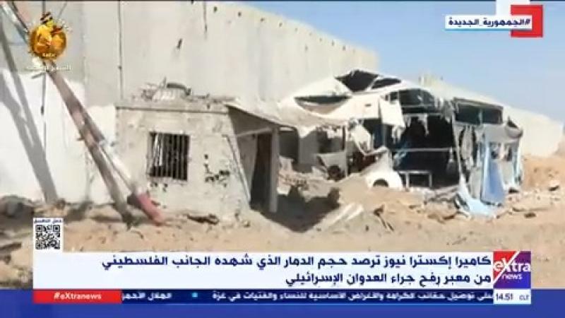 «إكسترا نيوز» ترصد الدمار في الجانب الفلسطيني من معبر رفح بسبب العدوان الإسرائيلي | فيديو