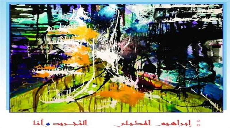 متحف مختار يطلق معرض «التجريد وأنا» للفنان إبراهيم المطيلي.. اليوم