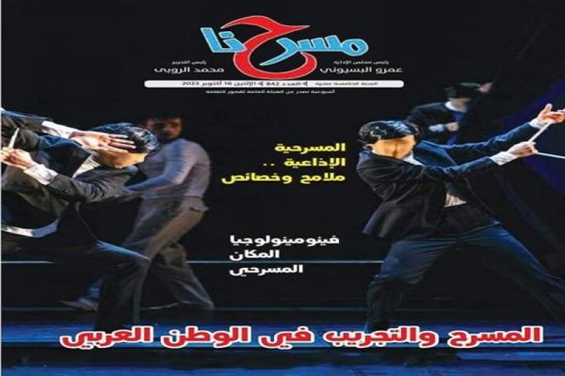 المسرح والتجريب في الوطن العربي في العدد الإلكتروني الجديد لجريدة «مسرحنا»