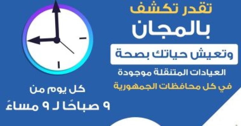 العيادات المتنقلة تقدم خدماتها بالمجان من 9 صباحا وحتى 9 مساء