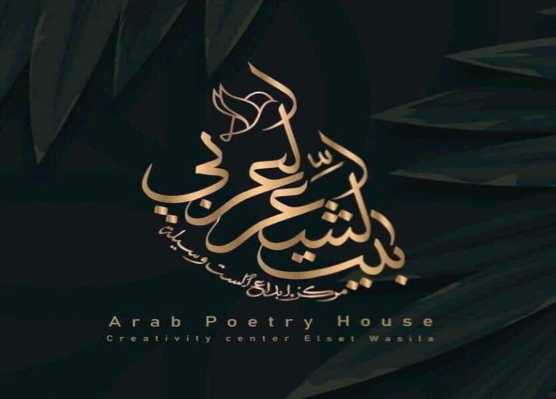 بيت الشعر العربي
