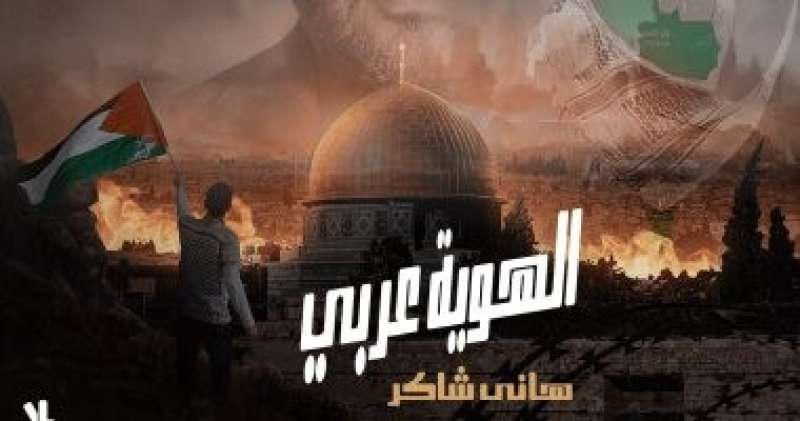 هانى شاكر يطرح ”الهوية عربى” تضامنًا مع الشعب الفلسطينى وأحداث غزة