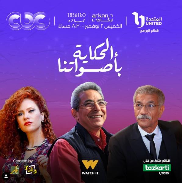 سيد رحب ولينا شاماميان في Sold Out مع محمود سعد 2 نوفمبر