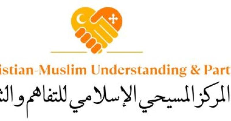 المركز المسيحى الإسلامى للتفاهم والشراكة