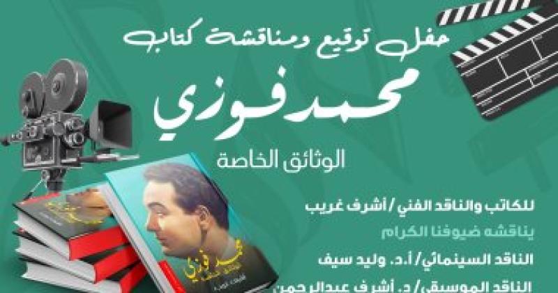 حفل توقيع كتاب محمد فوزي "الوثائق الخاصة"