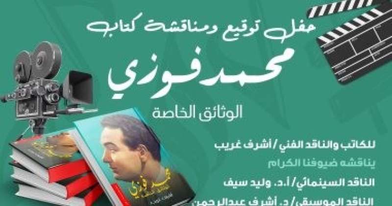 السبت المقبل حفل توقيع كتاب محمد فوزي ”الوثائق الخاصة” للناقد أشرف غريب